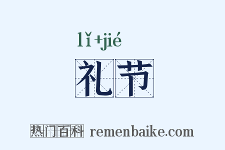 礼节是什么意思的图片